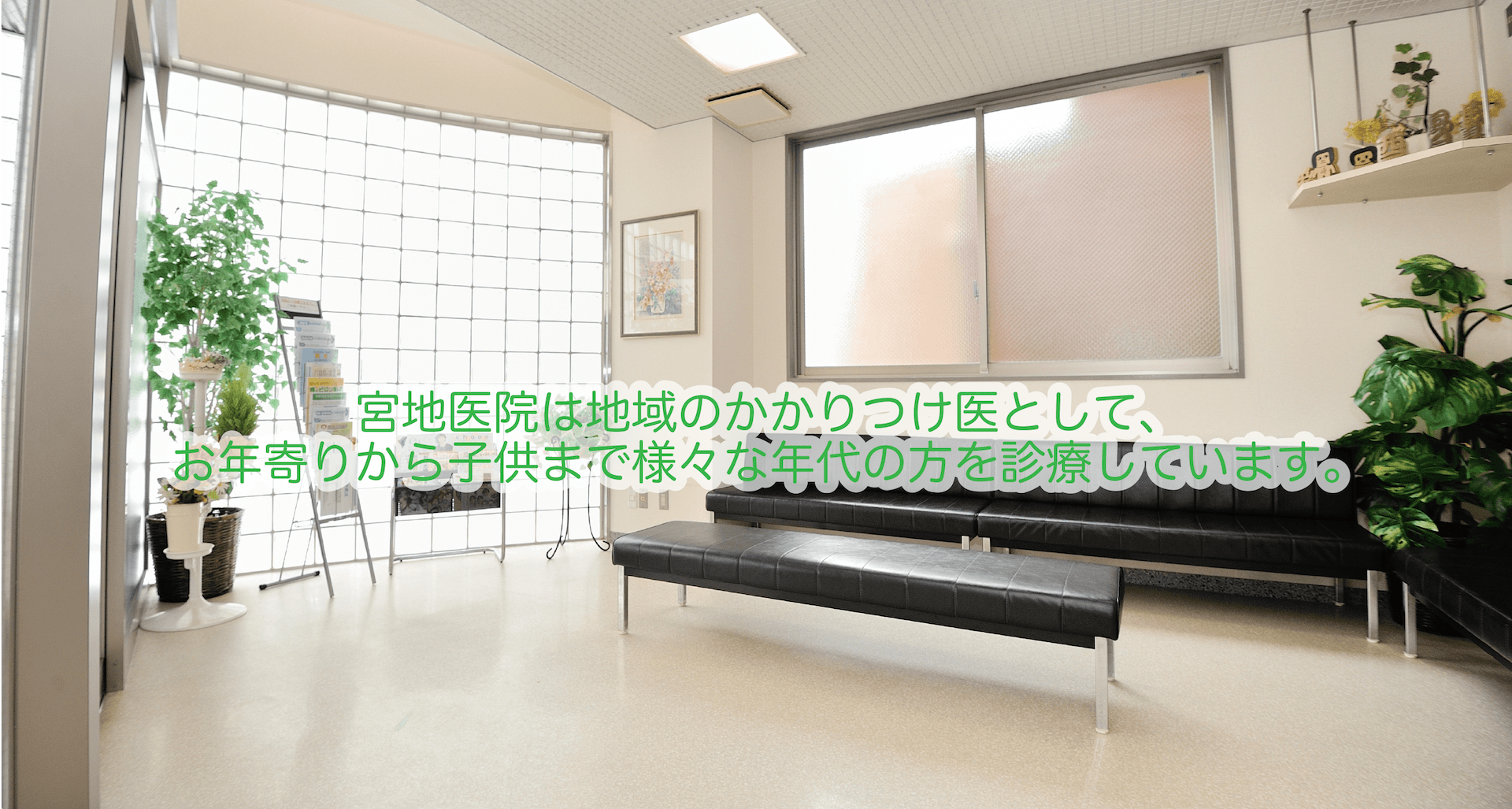 宮地医院は地域のかかりつけ医として、お年寄りから子供まで様々な年代の方を診療しています。