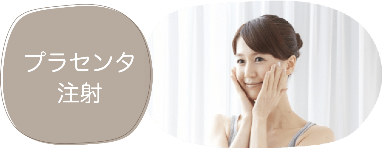 プラセンタ治療