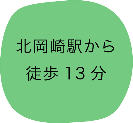 北岡崎駅から徒歩13分