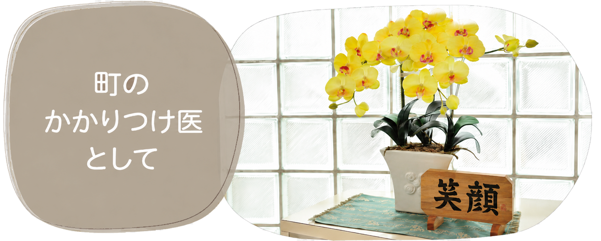 町のかかりつけ医として